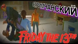 Friday the 13th The Game ➤ СТРИМ