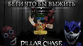 ЭТИ МОНСТРЫ ХОТЯТ УБ&ТЬ МЕНЯ!!/Roblox Pillar Chase 2