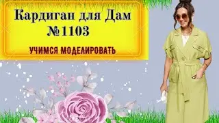 Кардиган с английским воротником и спущенным рукавом № 1103