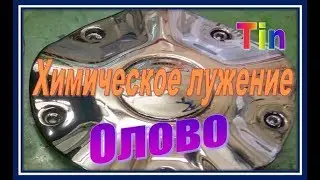 Химическое меднение + олово.