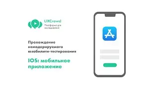 UXCrowd: Прохождение немодерируемого юзабилити-тестирования. IOS: мобильное приложение