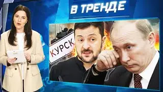 КУРСКУЮ ОБЛАСТЬ ПОДАРЯТ УКРАИНЕ?  МНОГО ПОТЕРЬ! Любэ и Газманова – вместо звонков! | В ТРЕНДЕ