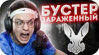 БУСТЕР ИГРАЕТ В ДИСИТ ЗА ЗАРАЖЕННОГО / БУСТЕР ИГРАЕТ В ДИСИТ НА СТРИМХАУСЕ / BUSTER ROFLS