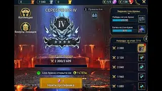Raid Shadow Legends Live Арена. Пройду Башню Амиус