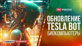 Новости робота от Tesla // Симбиоз чипа с живыми клетками человеческого мозга // Новости технологий