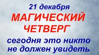 21 декабря народный праздник Анфиса Рукодельница. Что делать нельзя. Народные приметы и традиции.