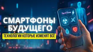 Смартфоны будущего: технологии, которые изменят всё