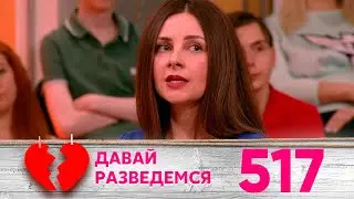 Давай разведемся | Выпуск 517