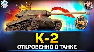 Обзор К-2 - Король Танкования ✅ Мир Танков #к2 #миртанков