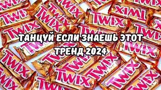 💗ТАНЦУЙ ЕСЛИ ЗНАЕШЬ ЭТОТ ТРЕНД 2024💗