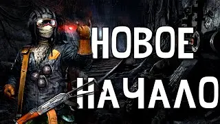 METRO 2033 RP DAYZ l МЕТРО 2033 РП l НОВОЕ НАЧАЛО