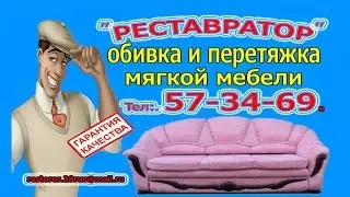 Перетяжка мебели