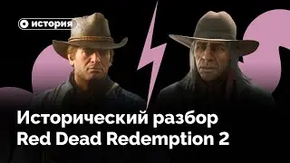 Насколько исторична Red Dead Redemption 2?