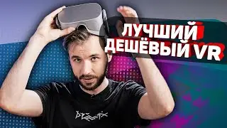 Oculus GO - лучший недорогой VR или полная шляпа?