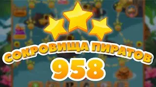 Сокровища Пиратов 958 уровень - Pirate Treasures Level 958