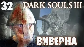 Древняя виверна [Dark Souls 3]#32