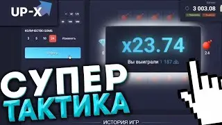 НАШЕЛ ТАКТИКУ НА АП-Х!! 2 ПРОМО В ТГ И В РОЛИКЕ