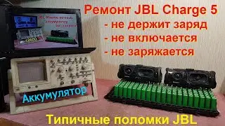 JBL Charge 5 замена аккумулятора, не заряжается, ремонт JBL Charge 5 хрипит динамик