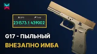 ИМБА МОЕЙ МЕЧТЫ - G17 ПЫЛЬНЫЙ В ONCE HUMAN | G17 DUSTY БИЛД ГАЙД