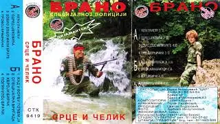 Brano Trifkovic - Specijalnoj policiji - (Audio 1994) - CEO ALBUM