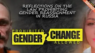 СМЕНА ПОЛА и закон о её запрете в России. Есть ли в нём дискриминация? Или может быть все-таки нет?