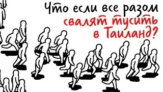 Что если все люди разом УЕДУТ ОТДЫХАТЬ? — Научпок