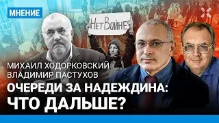 Что делать, если Надеждина не пустят на выборы? ХОДОРКОВСКИЙ и ПАСТУХОВ о плане против Путина