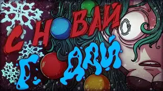 С НОВАЙ ГОДАЙ! (анимация)