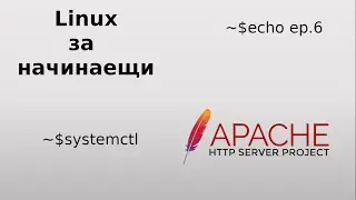 Linux за начинаещи // еп.6 | Linux for beginners // ep.6 systemctl and Apache HTTP Server