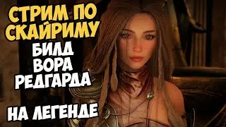 Skyrim Стрим Билд Воришки Редгарда! На Легенде #6