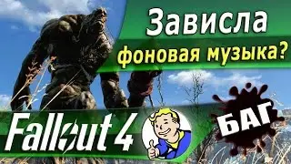 Что делать Fallout4 зациклилась не меняется музыка (решено)