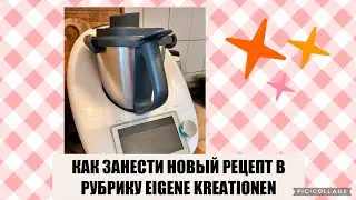 ПОКАЗЫВАЮ, как ЗАНЕСТИ НОВЫЙ РЕЦЕПТ В РУБРИКУ EIGENE KREATIONEN в ТЕРМОМИКС😊