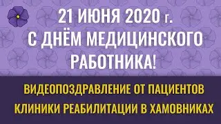 Видеопоздравление от пациентов Клиники реабилитации в Хамовниках сотрудникам клиники