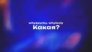 whyspurky, whylovly — Какая? (Текст песни, премьера трека 2024)