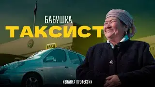 В Бишкеке бабушка-таксист ломает стереотипы