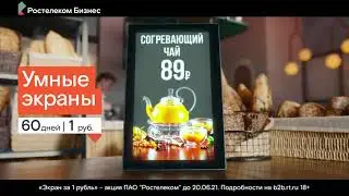 Умные экраны от Ростелекома