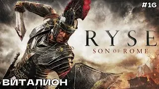 Ryse Son of Rome #16 Прохождение на ПК (русская озвучка) Часть-16 Виталион.