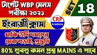 WBP Main Exam English Practice Set 18 | SSC GD Exam 2021 | Excise Main Exam | WBP English Class 2021