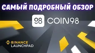 🟢 Сoin98 обзор launchpad от Binance | полный обзор Coin98 (C98) | новый проект на Binance Launchpad