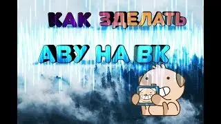 Как зделать аву на вк＃1