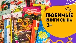 Любимые книги сына с 3 до 4 лет. Большая подборка книг.