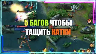 Топ 5 Багов Что Помогут Тащить Катки - Mobile Legends
