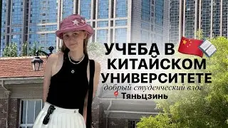 учеба в китайском университете: один день из жизни в китае, тяньцзинь 🇨🇳 цены, еда, развлечения