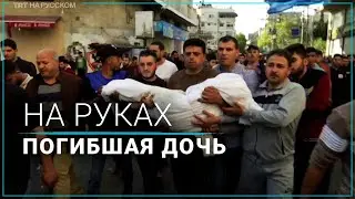 Погибшая дочь на руках у отца Палестина