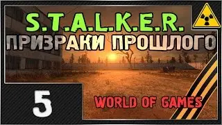 Прохождение S.T.A.L.K.E.R. ПРИЗРАКИ ПРОШЛОГО - #5 [Раскопки и сослуживцы Деда]