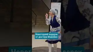 Новогодний подарок от доктора Мажейко! 