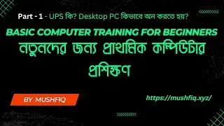 বাংলায় প্রাথমিক কম্পিউটার প্রশিক্ষণ পার্ট ১ - Basic Computer Training for Beginners in Bangla  2022