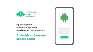 UXCrowd: Прохождение немодерируемого юзабилити-тестирования. Android: мобильная версия сайта