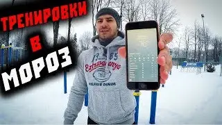 Как Тренироваться в Мороз на Улице?!