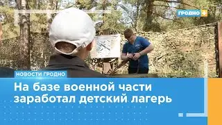 В Гродно снова заработал 9-дневный палаточный лагерь для детей